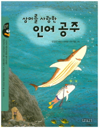 상어를 사랑한 인어공주(작은 도서관 07)